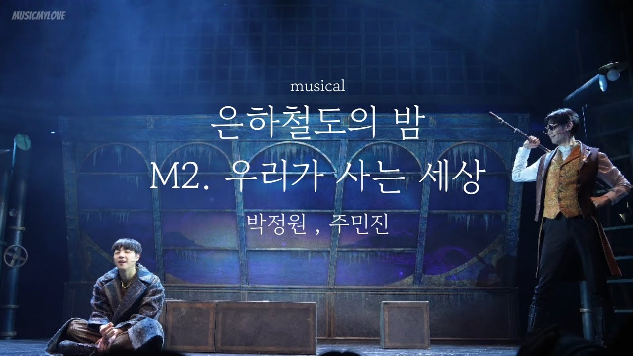 260213 은하철도의 밤 스페셜 커튼콜 M2. 우리가 사는 세상 #박정원 조반니, #주민진 캄파넬라 