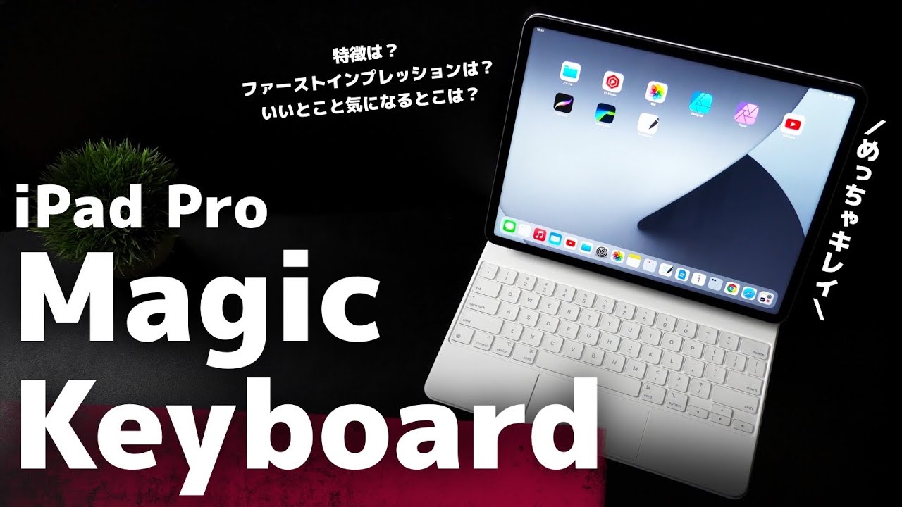 iPad Pro用Magic Keyboardの正直レビュー！汚れ傷対策と特徴や