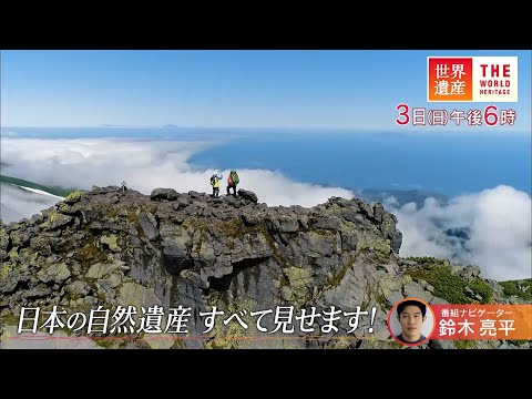 世界遺産』8/3(日) 日本の自然遺産 すべて見せます!【TBS】 - YouTube