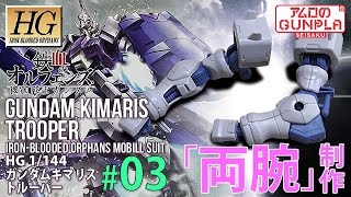 「HG ガンダムキマリストルーパー（KIMARIS Trooper）レビュー」の巻き#03両腕制作 / 鉄血のオルフェンズ Iron-Blooded Orphans / ガエリオ・ボードウィン
