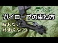 テント紐【ガイロープの束ね方】解れない／絡まらない【絶対オススメ】キャンプ