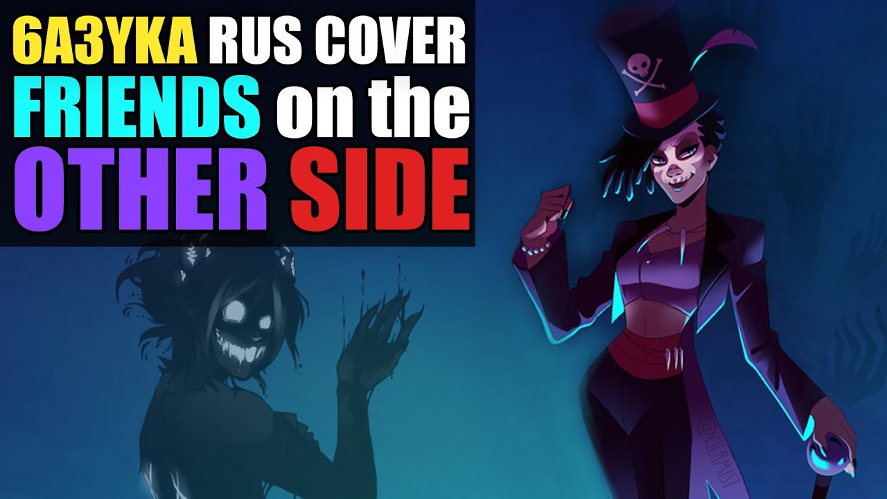 6a3yka RUS FEM cover - Friends on the Other Side (Princess and the Frog)