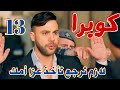 مسلسل كوبرا الحلقة 13 لازم ترجع مصر عشان تاخد عزا امك وحربى ياخد عبد الرحمن ضحية 