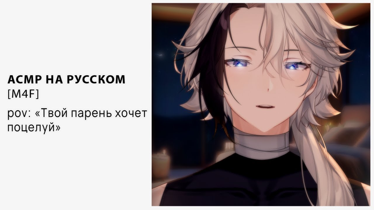 [ M4F ] [ ASMR ] Твой парень хочет поцелуй [ Втубер \ Vtuber ] [ Парень]