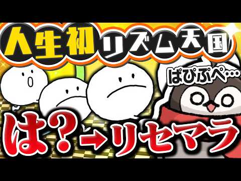 人生初のリズム天国にドハマりしたりシバかれまくる焼きパン【リズム天国ミラクルスターズ】
