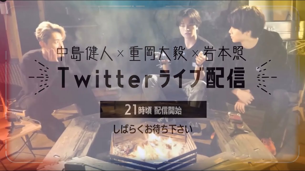 中島健人　重岡大毅　岩本照　Twitterライブ　けんしげひー仲良しかい11/07