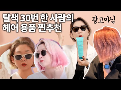 탈색 30번한 사람의 <strong>헤어용품</strong> 6가지 추천! (광고없음~)