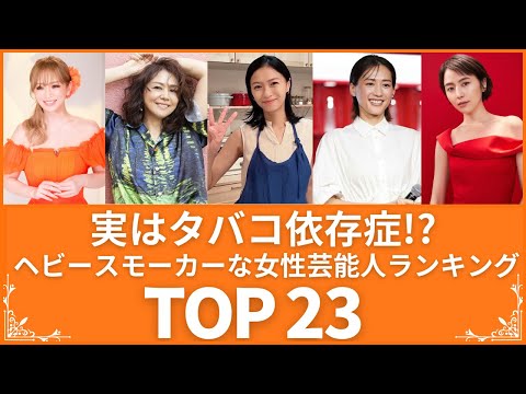【ヤニカス】タバコが無いと生きてけない‼ ヘビースモーカーすぎる女性芸能人TOP23（VOL022)【衝撃度トップランキング】
