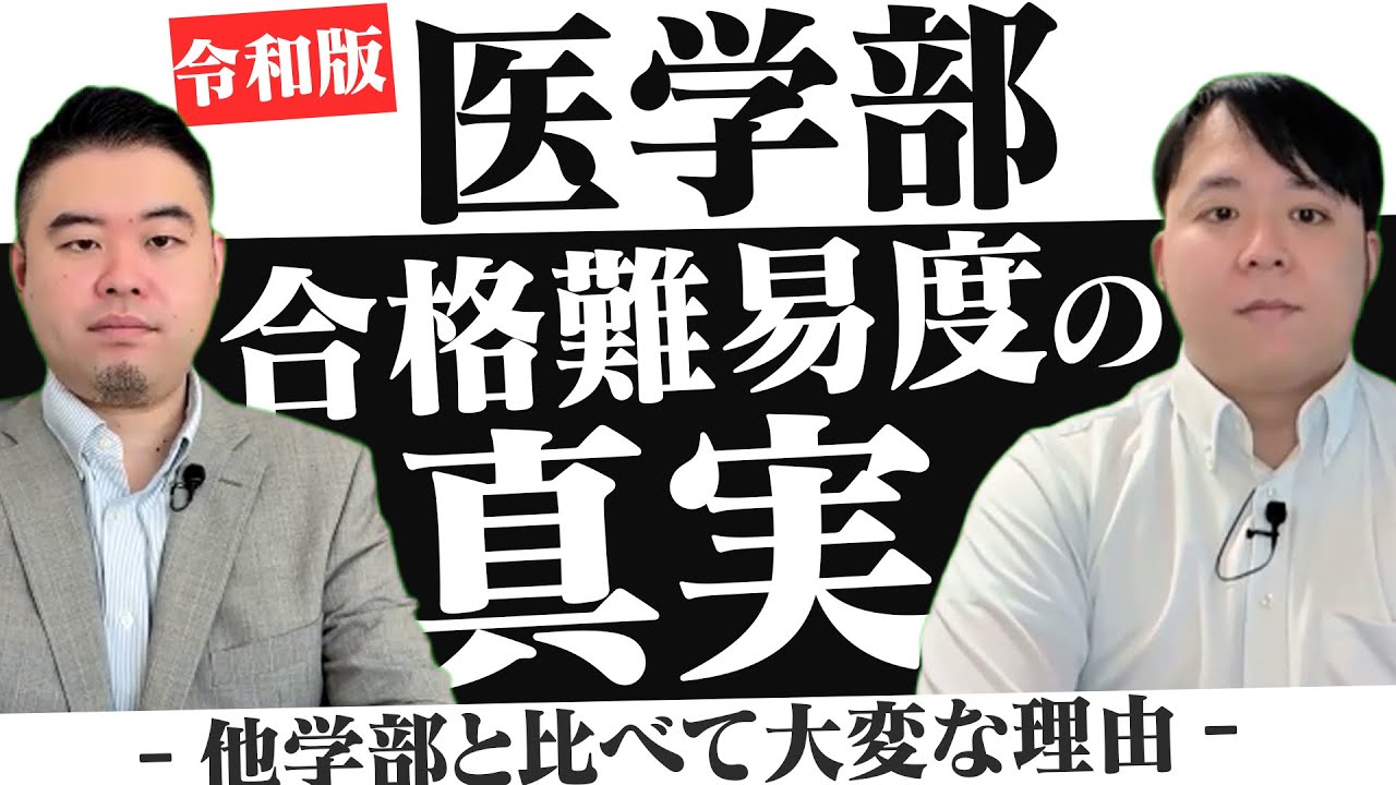 令和版 医学部合格難易度の真実