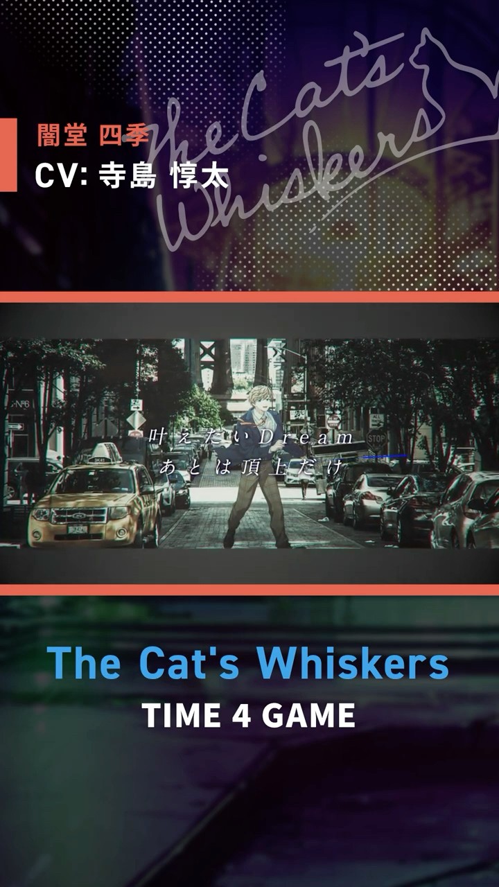 MV】TIME 4 GAME/ The Cat's Whiskers shorts.ver #闇堂四季 (CV:#寺島