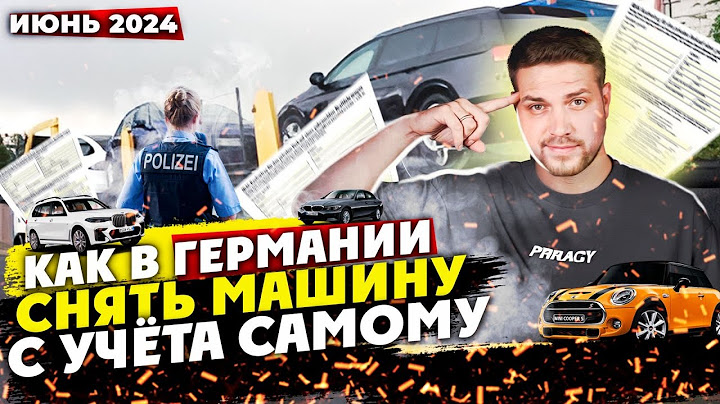 Как в Германии снять машину с учёта самому за 5 минут ? Июнь 2024