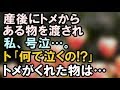 【ほっこりする話】産後にトメからある物を渡され私、号泣。ト「何で泣くの!」トメがくれた物は・・・【スカッと便り】