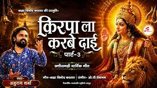 किरपा ला करबे दाई पार्ट 3🚩| Anurag Sharma Jas Geet | New Jas Geet 2026