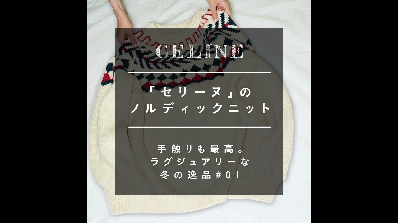 試着フェス®】「セリーヌ」のノルディックニット｜手触りも最高 