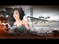 اطرب شي على هاي الحالة فادي السعدون 2022 