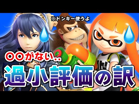 [Character Ranking] What's the one reason S-Rank characters are so underrated? [Super Smash Bros....