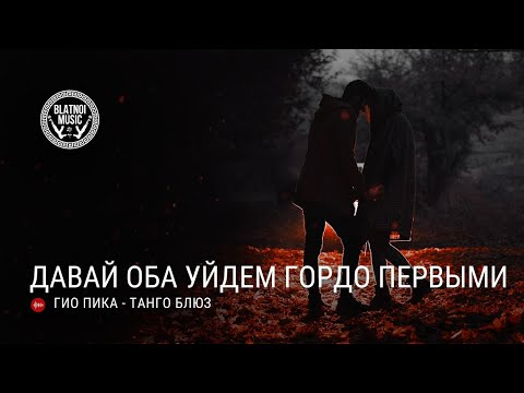 Гио Пика - Танго Блюз