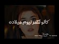 حالات الواتساب قالو اليوم القمر ميلاده💯💔
