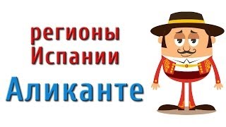 Регионы Испании. Аликанте.(http://livespain.ru/amigo-spain-book/?utm_source=youtube&utm_medium=regionialikante&utm_campaign=video_21_april Мечтаете об отдыхе или жизни в ..., 2014-04-21T10:11:20.000Z)