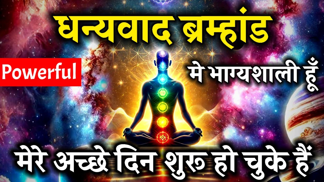 धन्यवाद ब्रह्मांड : मैं अत्यंत भाग्यशाली हूँ | मेरे अच्छे दिन शुरू हो चुके हैं Spiritual Success 