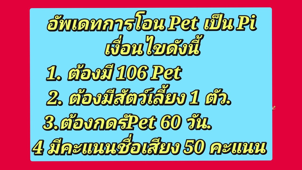 อัพเดทการ ✅️ โอน Pet มาเป็น  Pi การซื้อวางขายสัตวเลี้ยง กาารทำคะแนนชื่อเสียง ให้ผ่านเกณฑ์ 50 คแนน 🤠🤠