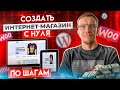 Как создать интернет-магазин самому