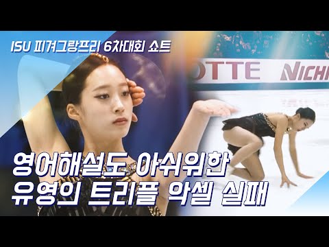 🇰🇷유영, 장점인 점프에 발목 &amp;#39;아쉬운 순간&amp;#39; [ISU/그랑프리6차쇼트/공식영어해설]