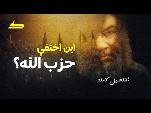 هل انتهي حزب الله اليك الاجابة