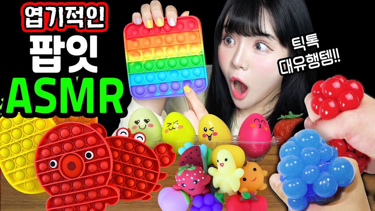 띠미의 이상한 ASMR 터지고 누르는 쾌감! 요즘 유행중인 팝잇 , 포도송이요요, 심쿵란 뿌시는 사운드