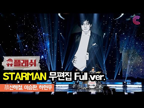 [유플래쉬 무편집 영상] 스타맨 STARMAN / 故신해철, 유재석, 이승환, 하현우ㅣ벅스 X 놀면 뭐하니?
