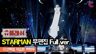[유플래쉬 무편집 영상] 스타맨 STARMAN / 故신해철, 유재석, 이승환, 하현우ㅣ벅스 X 놀면 뭐하니?