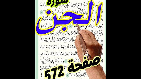 سورة الجن صفحة 572 مكررة لسهولة الحفظ والمتابعة | How to memorize the Holy Quran