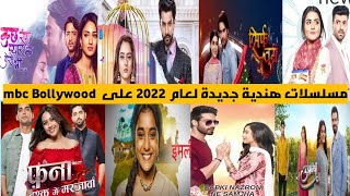 قائمة مسلسلات هندية جديدة  لعام 2022 على قناة أم بي سي بوليوود  ومنها ستعرض في رمضان 2022