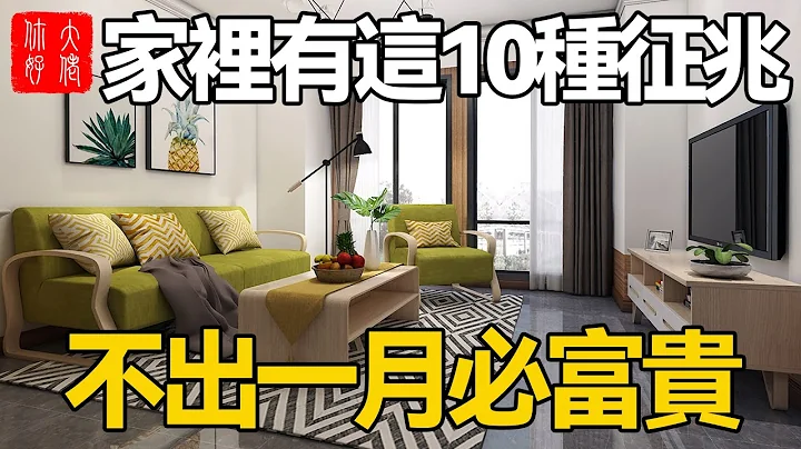家中有這10種徵兆的人，說明財神住在你家，不出一月必富貴！你家有嗎？#大佬你好啊 - 天天要聞