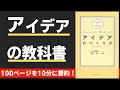 【本要約】アイデアのつくり方（著；ジェームス・W・ヤング 氏）