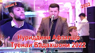 Нуриддини Афзалшо туёнаи Бадахшони 2022 / Nuriddini Afzalsho 2022/