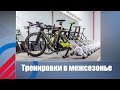 Как тренироваться в межсезонье? Часть 1