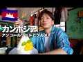 【カンボジア旅行🇰🇭】ひとり旅アンコールワット遺跡とグルメ VLOG