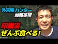 13.外来種アメリカナマズを天ぷらにして食べてみた!