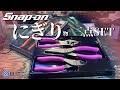 SNAP-ON 3pcプライヤーセット｜スナップオンのスタンダードな握り物3セット！