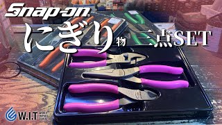 SNAP-ON 3pcプライヤーセット｜スナップオンのスタンダードな握り物3セット！