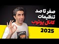 صفر تا صد تنظیمات یوتیوب استودیو در سال 2025 