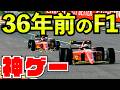 36年前のF1で走ってみた結果...【F1 2020】