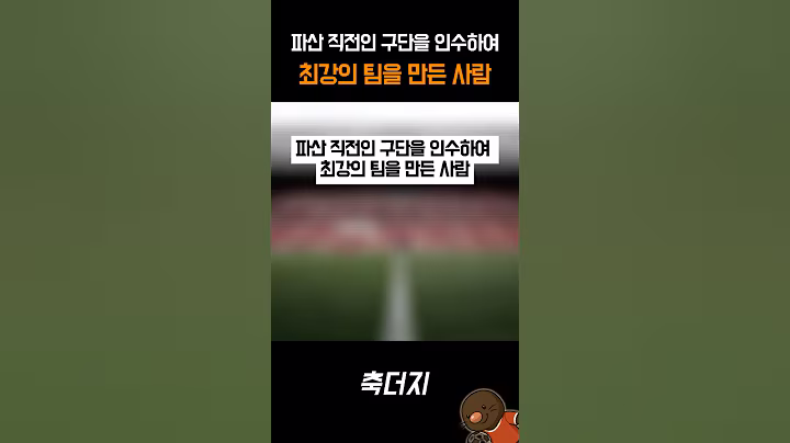 파산 직전의 구단을 인수하여 최강의 팀으로 만든 사람