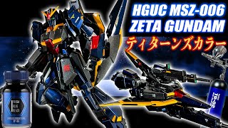 ガンプラ全塗装】初心者が充電式エアブラシでHGUC Ζガンダムを