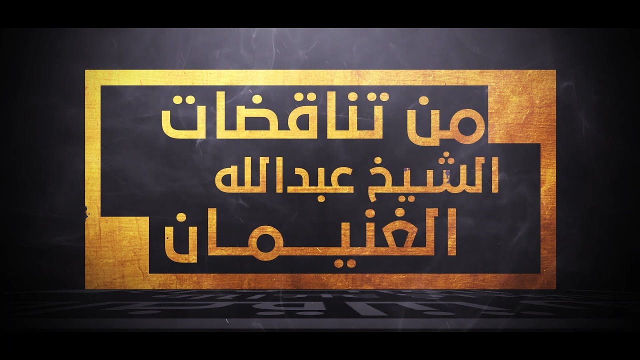 من تناقضات الشيخ عبدالله الغنيمان