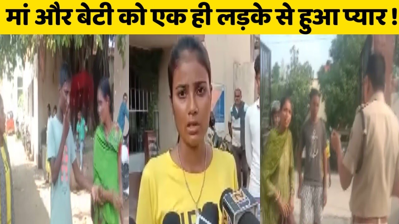 मां और बेटी को एक ही लड़के से हुआ प्यार ! फिर दोनों में हो गया तकरार!