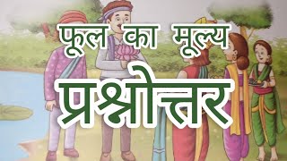 फूल का मूल्य// class 6//question answer #meripathshala #sonigupta
