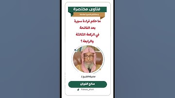 الشيخ/ صالح الفوزان - ماحكم قراءة سورة بعد الفاتحة في الركعة الثالثة والرابعة ؟