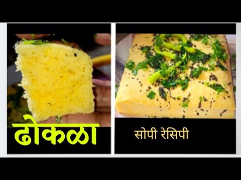 ढोकळा रेसिपी | सोपी पद्धत ढोकळा रेसिपी | सोपी पद्धत